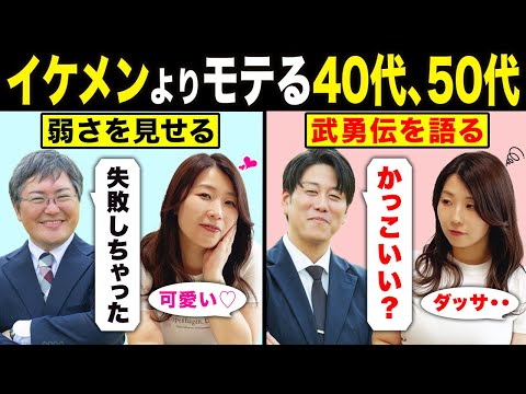 【意外に知らない】イケメンよりモテる40代、50代の特徴