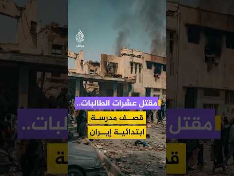 مقتل أكثر من 57 تلميذة وإصابة العشرات جراء قصف إسرائيلي استهدف مدرسة ابتدائية بمدينة ميناب في إيران