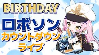 【歌枠】🌕ロボソンで誕生日カウントダウン🎉プラモ組むほど好きな作品スペシャル✨【 #月城セシル生誕祭 】