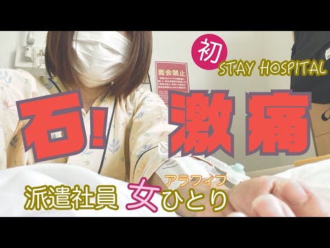 急な激痛っ〜初めての入院〜大型連休GWをstay homeから【stay hospital 】で過ごすのを余儀なくされた派遣社員独身アラフィフ女のただの8泊9日入院生活【腎盂腎炎 尿管結石】