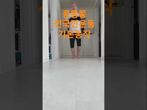 콩콩콩 <strong>다리운동</strong> 기본자세