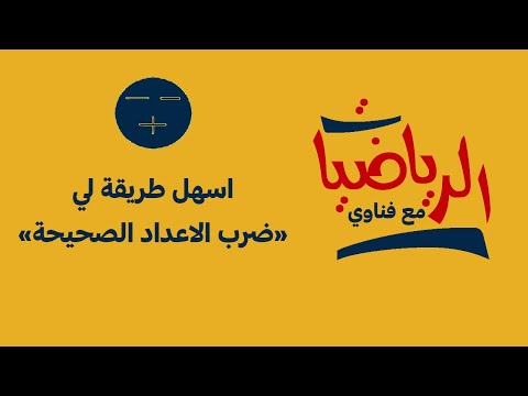 اسهل طريقة لي ضرب الاعداد الصحيحة 😎👌