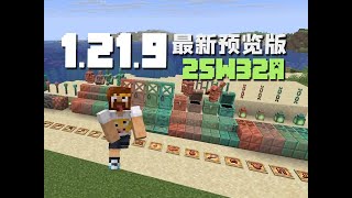 銅礦產物再更新 當個創世神 1.21.9新版本介紹 25W32A