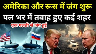 अमेरिका-रूस जंग शुरू 🔥 पल में तबाह हुए कई शहर | News47