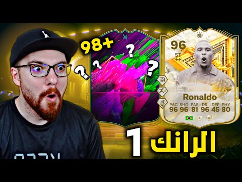 جيم و جوائز الرااانك 1 يارجاااال 😱🔥!! لاعب +98 مليوني 😍!! FC25