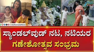 Sandalwood Celebrities | Ganesh Festival Celebration | ಅದ್ದೂರಿಯಾಗಿ ಹಬ್ಬ ಆಚರಿಸಿದ ನಟ, ನಟಿಯರು