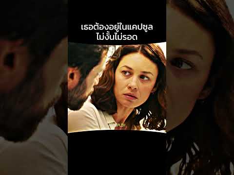 แคปซูล VS แก๊สพิษ #สปอยหนัง #แนะนำหนัง #film