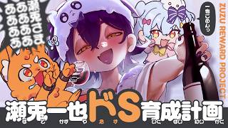 【#瀬兎一也ドS育成計画】犬山たまきpresents🐶💙ズズご褒美特別企画!!