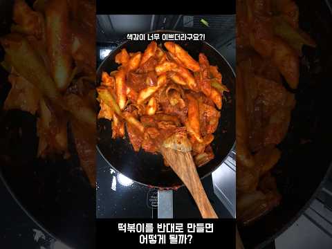 떡볶이를 반대로 만들면 어떻게 될까?