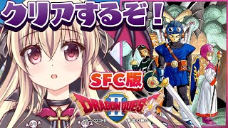 【ドラクエ2｜SFC版】スーパーファミコン版！ドラクエ2をやるぞ！！ ｜＃03【楠木さらら】