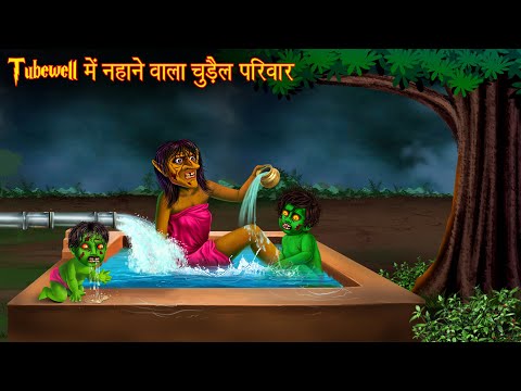 Tube Well में नहाने वाला चुड़ैल परिवार | Ghost Story | Horror Stories | Kahani | Chudail Ki Kahaniya