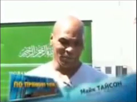Әйгілі боксер Майк Тайсонның Асыл арнаға берген сұхбаты