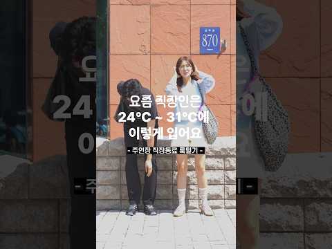 햇빛은 눈부시고 출근은 해야 하는 직장인 #출근룩