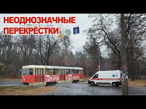 Неоднозначные Перекрёстки в Киеве