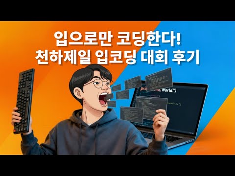 입으로만 코딩한다! 천하제일 입코딩 대회 후기