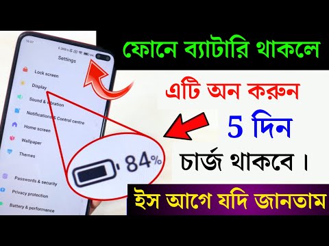 ফোনের ব্যাটারিতে 5দিন চার্জ থাকবেন, এই সেটিং করলে , দারুন সেটিং কেউ জানেনা ।Battery Secret Setting.