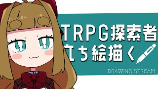 【お絵描き雑談/初見歓迎】TRPG探索者立ち絵描くます【藤ヶ崎カトリーヌ】