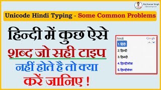 Hindi Typing में ऐसे लिखें सही शब्द आसानी से!🔥❓