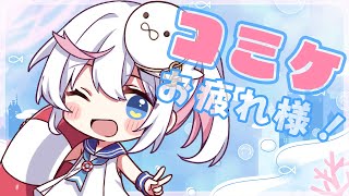 【雑談】夏コミの打ち上げするよ～～～！！【胡麻乃りお】