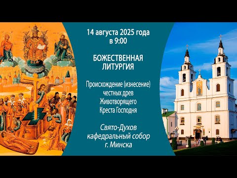 14.08.2025. Прямая трансляция Божественной литургии из Свято-Духова кафедрального собора г. Минска.