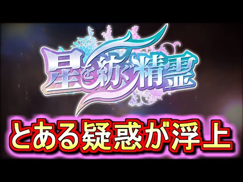 【これはまさか...】星を紡ぐ精霊にとある疑惑が浮上!?先行公開キャラの性能解説と併せて話します。【パズドラ】