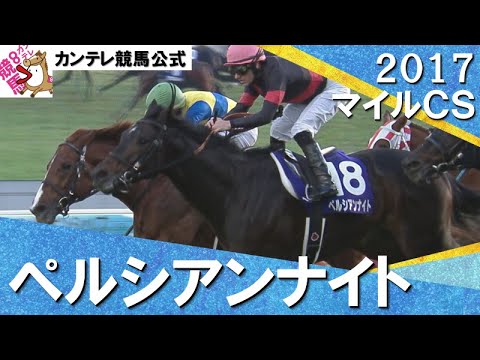 【史上４頭目17年ぶりの３歳馬V】2017年 マイルチャンピオンシップ (GⅠ) ペルシアンナイト　実況：吉原功兼【カンテレ公式】