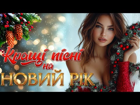 Кращі Пісні на Новий Рік 2025 🎶 | Святковий Настрій та Хіти!