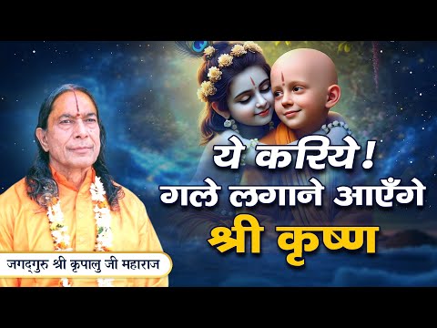 ये बात मानने से - साक्षात दर्शन देने आएंग श्री कृष्ण | Jagadguru Kripalu Ji Maharaj