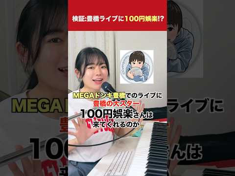 【検証】7/26の豊橋でのライブに、100点娯楽さんは来てくれるのか…? #検証します #遠坂めぐ #100円娯楽