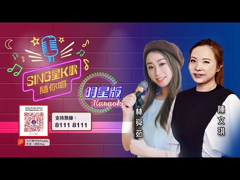 Sing星K歌隨你唱丨明星版#13丨Vicky 陳文琪 / Sara 林舜茹