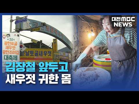 김장철 앞두고 광천 <strong>새우젓</strong> ‘귀한 몸’/대전MBC