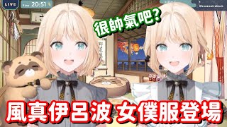 女僕裝風真登場!! 唉啊 這小天使真的是愈來愈可... 愈來愈帥氣了啊!!  【Hololive中文精華】【風真伊呂波】