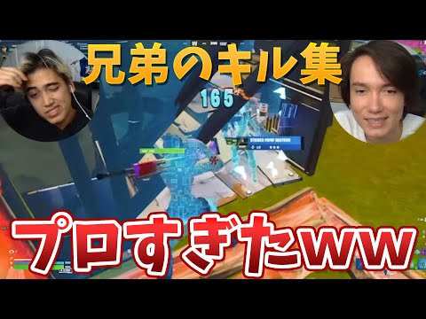 兄弟のキル集がプロを超えていた!!ww【フォートナイト】