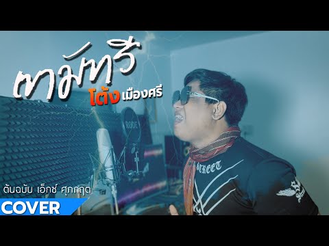 เขามัทรีเอ็กซ์ศุภกฤตโต้งเมืองศรีCOVERVERSION