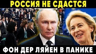 СВЕЖАК! Санкции ЕС провалились Россия уже нажала КРАСНУЮ КНОПКУ  Что будет дальше