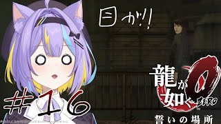 【龍が如く 0誓いの場所】お前っ!!眼がっ!!#16⚡【完全初見】#にゃんたじあ! #新人vtuber