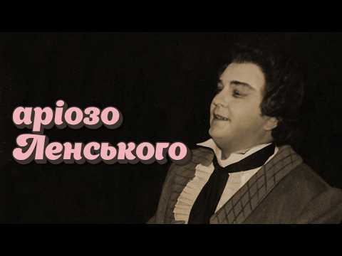 Огневий аріозо Ленського "Я люблю вас Ольго" LIVE Kyiv 1968