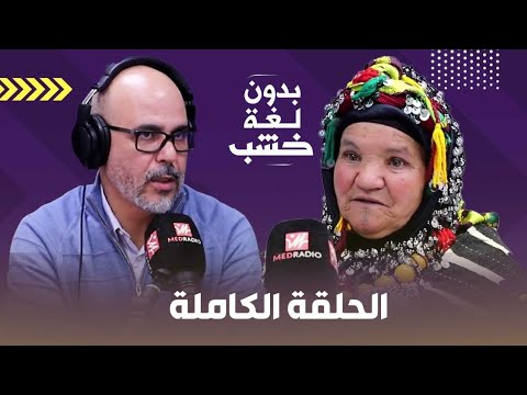 المناضلة هنّو أوماروش بدون لغة خشب.. الحلقة الكاملة