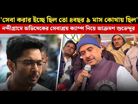 'সেবা করার ইচ্ছে ছিল তো ৪বছর ৯ মাস কোথায় ছিল' অভিষেকের সেবাশ্রয় ক্যাম্প নিয়ে আক্রমণ Suvendu-র