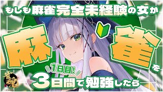 【雀魂】1日目￤もしも完全未経験の女が麻雀を3日間で勉強したら【華糖シェリー/ハコネクト】#初見さん大歓迎