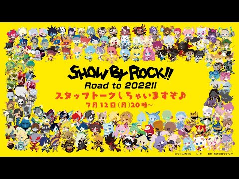 SHOW BY ROCK!!Road to 2022!! スタッフトークしちゃいますぞ♪
