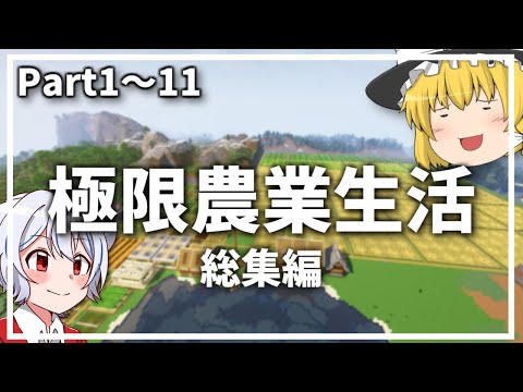 【マイクラ】極限農業生活 一気見総集編【ゆっくり実況】
