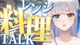 【レンジしかない】料理雑談LIVE🌟タイ生活トークを添えて【七星える】