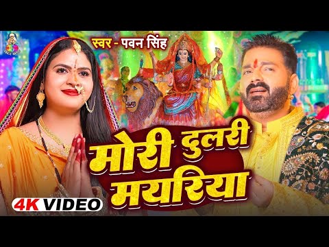 #Pawan Singh | Mori Dulari Mayariya | #Jukebox | मोरी दुलरी मयरिया | Pawan Singh Hits Devi Geet