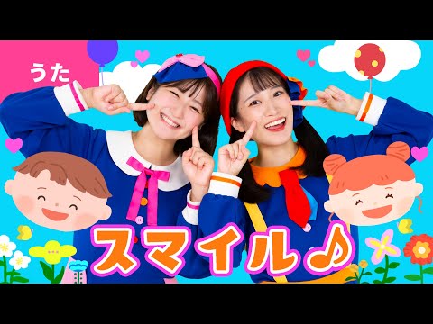 ♪スマイル〈振り付き〉きみはきみが好き ぼくはぼくが好き みんなみんな みんなが好き ～♪【卒園ソング・卒業ソング】