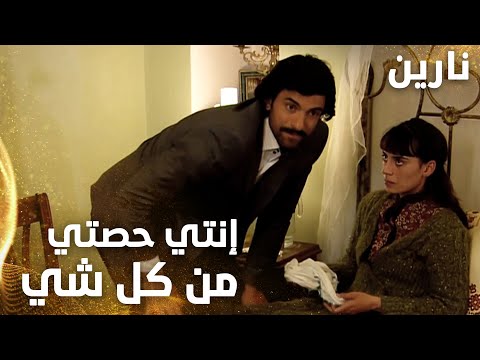 مسلسل نارين | Bir Bulut Olsam | مدبلج | مقطع من الحلقة 17 | إنتي حصتي في هالدنيا من كل شي يا نارين