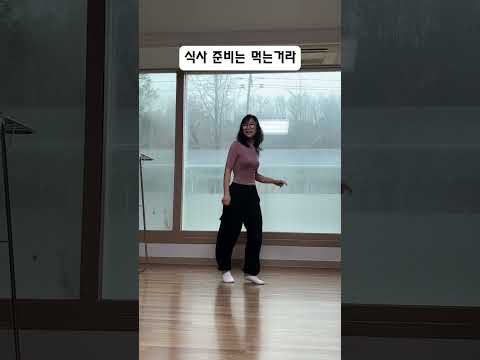 불량주부 빨래널다 땡땡이~~🤣이노래는 레이디가가 always remember us this way 리믹스 예요 #댄싱다연 #50대 #취미#shuffledance#7080#셔플댄스