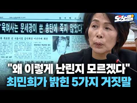 [현장영상] "왜 이렇게 난린지 모르겠다" 최민희가 밝힌 5가지 거짓말