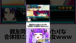 キラとアスランの親友アタックすこすこのすこ #ゲーム実況 #ゲーム配信 #スーパーロボット大戦 #vtuber #切り抜き #スパロボW