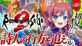 #20【ロマサガ2 ┊リベサガ】🔴完全初見x難易度オリジナル｜｜ ※ネタバレ注意【なならいぶ┊︎すたすぺ所属】